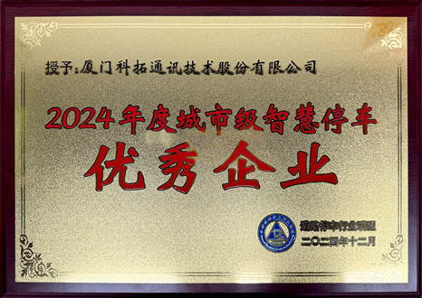 2024年度城市級智慧停車優秀企業